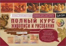 Литература Книга Степанова Людмила Ивановна. Полный курс живописи и рисования