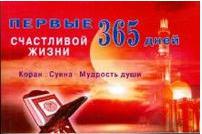Литература Книга Степанова М. Первые 365 дней счастливой жизни. Коран и Сунна - мудрость души
