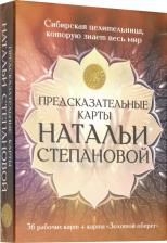 Литература Книга Степанова Наталья Ивановна. Предсказательные карты Натальи Степановой