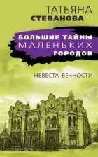 Литература Книга Степанова Татьяна Юрьевна. Невеста вечности