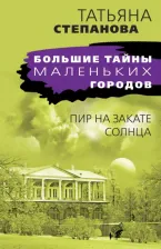 Литература Книга Степанова Татьяна Юрьевна. Пир на закате солнца
