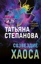 Литература Книга Степанова Татьяна Юрьевна. Созвездие Хаоса 9785041721510