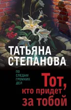Литература Книга Степанова Татьяна Юрьевна. Тот, кто придет за тобой
