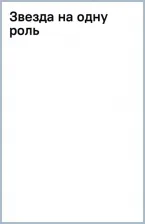 Литература Книга Степанова Татьяна Юрьевна. Звезда на одну роль