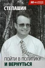 Литература Книга Степашин Сергей Вадимович. Пойти в политику и вернуться