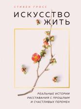 Литература Книга Stephen Grosz. Искусство жить. Реальные истории расставания с прошлым и счастливых перемен