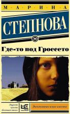 Литература Книга Степнова Марина Львовна. Где-то под Гроссето 9785171087463