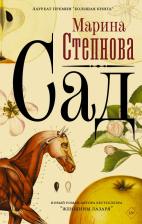 Литература Книга Степнова Марина Львовна. Сад