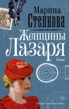 Литература Книга Степнова Марина Львовна. Женщины Лазаря