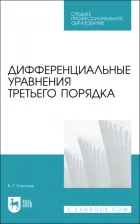 Литература Книга Степучев Валерий Германович. Дифференциальные уравнения третьего порядка. Учебное пособие для СПО