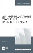 Литература Книга Степучев Валерий Германович. Дифференциальные уравнения третьего порядка