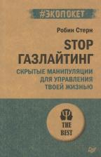 Литература Книга Стерн Робин. STOP газлайтинг. Скрытые манипуляции для управления твоей жизнью