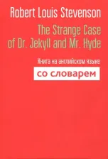Литература Книга Stevenson Robert Louis. The Strange Case of Dr. Jekyll and Mr. Hyde. на английском языке со словарем