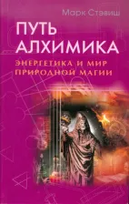 Литература Книга Стэвиш Марк. Путь алхимика. Энергетика и мир природной магии