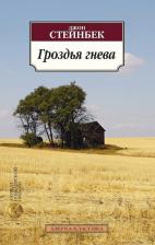 Литература Книга Стейнбек Джон. Гроздья гнева 9785389049949