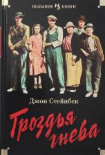 Литература Книга Стейнбек Джон. Гроздья гнева