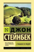 Литература Книга Стейнбек Джон. О мышах и людях. Жемчужина