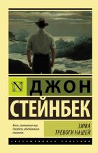 Литература Книга Стейнбек Джон. Зима тревоги нашей (новый перевод)