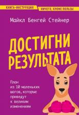 Литература Книга Стейнер М. Достигни результата. План из 10 маленьких шагов, которые приведут к великим изменениям