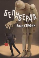 Литература Книга Стифин Влад. Белиберда