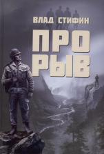Литература Книга Стифин Влад. Прорыв