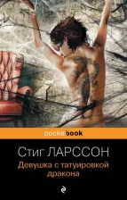 Литература Книга Стиг Ларссон. Девушка с татуировкой дракона 9785041216030