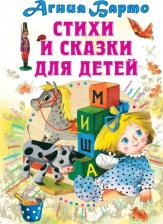 Литература Книга Стихи и сказки для детей