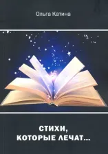 Литература Книга Стихи, которые лечат…