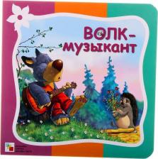 Литература Книга Стихи про Животных. Волк-Музыкант