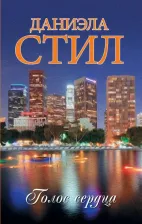Литература Книга Стил Даниэла. Голос сердца