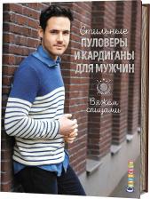 Литература Книга Стильные пуловеры и кардиганы для мужчин. Вяжем спицами