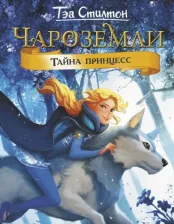 Литература Книга Стилтон Тэа. Чароземли. Тайна принцесс