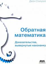 Литература Книга Стилуэлл Джон. Обратная математика. Доказательства вывернутые наизнанку