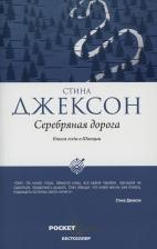 Литература Книга Стина Джексон. Серебряная дорога 9785386139339