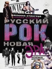 Литература Книга Стингрей Джоанна. Русский рок. Новая Эра. Фотографии. Интервью. Документы