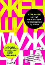 Литература Книга Стив Харви. Мечтай как женщина, побеждай как мужчина. Мужские секреты достижения успеха, которые должна знать каждая женщина