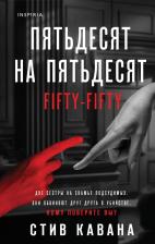 Литература Книга Стив Кавана. Пятьдесят на пятьдесят