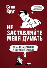 Литература Книга Стив Круг. Не заставляйте меня думать