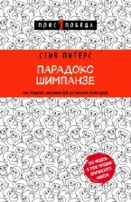 Литература Книга Стив Питерс. Парадокс Шимпанзе. Как управлять эмоциями для достижения своих целей