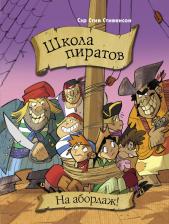Литература Книга Стив Стивенсон. Школа пиратов. На абордаж!