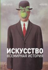Литература Книга СТИВЕН ФАРСИНГ - Искусство. Всемирная история
