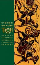 Литература Книга Стивен Фрай. Троя. Величайшее предание в пересказе