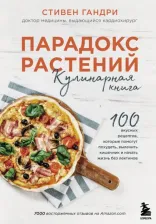Литература Книга Стивен Гандри. Парадокс растений. Кулинарная