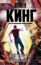 Литература Книга Стивен Кинг. Бегущий человек