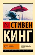 Литература Книга Стивен Кинг. Будет кровь 9785171702427