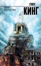 Литература Книга Стивен Кинг. Буря столетия