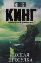 Литература Книга Стивен Кинг. Долгая Прогулка