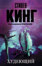 Литература Книга Стивен Кинг. Худеющий