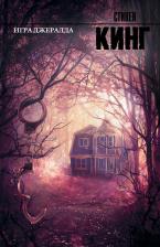 Литература Книга Стивен Кинг. Игра Джералда
