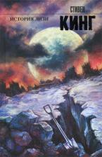 Литература Книга Стивен Кинг. История Лизи 9785170816088